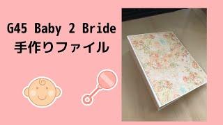 G45 Baby 2 Bride 手作りファイル