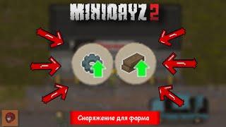 Лучшее снаряжение для фарма в Мини Дейз 2 ! #MiniDayz2