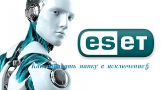 КАК ДОБАВИТЬ ПАПКУ В ИСКЛЮЧЕНИЕ АНТИВИРУСА ESET NOD32 ANTIVIRUS