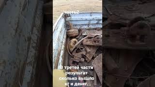 Копаю металл! зарабатываю деньги! #металлокоп