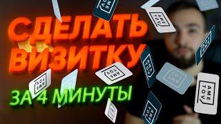 КАК СДЕЛАТЬ КРУТУЮ ВИЗИТКУ ЗА 4 МИНУТЫ? / создание визитки и подготовка к печати