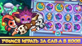 КооП - колода саппорта. Как? Зачем? Что использовать?.Rush Royale