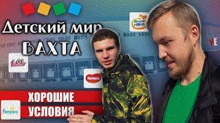 ВАХТА ДЕТСКИЙ МИР. Жильё, условия и зарплата. Работа. Москва