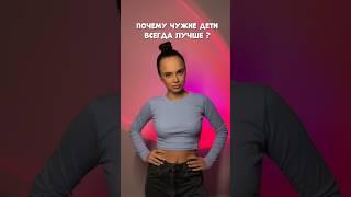 ПОЧЕМУ ЧУЖИЕ ДЕТИ ВСЕГДА ЛУЧШЕ #влог #мотивация #влоги