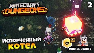 Minecraft Dungeons - Прохождение Мокрое Болото - Босс Испорченный Котел #2