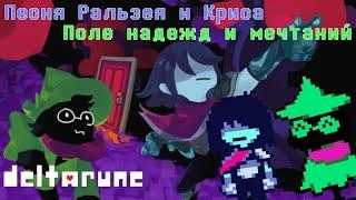 Deltarune - Песня в Поле Надежд и Мечтаний (Против мрака!)