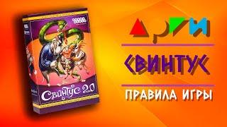 Настольная игра "СВИНТУС" | Правила игры | Видео-обучение АРГИ