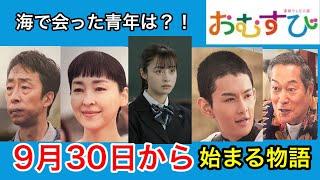 【おむすび】9月３０日からの物語はどうなる？【朝ドラ】第１週 橋本環奈　仲里依紗　佐野勇斗