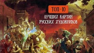 ТОП-10 лучших картин русских художников