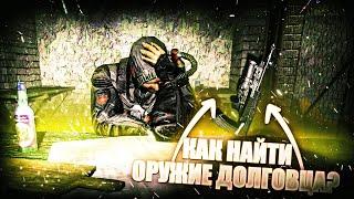 КАК НАЙТИ ОРУЖИЕ ДОЛГОВЦА В S.T.A.L.K.E.R.: Тень Чернобыля?