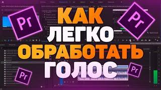 Самый Легкий Способ Обработать Голос Для Вашего Видео 2020 I Adobe Premiere Pro