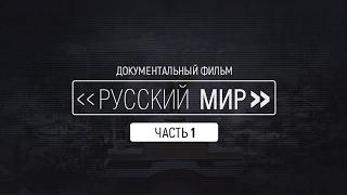 Документальный фильм Русский мир - 1 часть. Дары волхвов