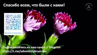 Субботнее богослужение 28.09.2024 // Глотов А.А.  // Знамение пророка Ионы //