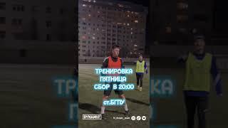 Тренировка  #fc_dt #футбол #минск #reals #rec #алф @alfootnet