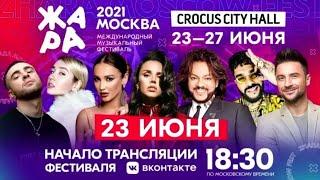 Гала-концерт. Открытие фестиваля ЖАРА FEST 2021