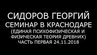 Георгий Сидоров. Психофизическая и физическая теория древних. Часть 1