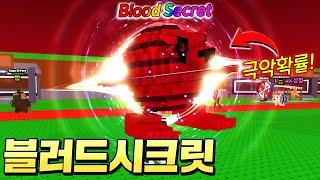 전세계 유저중 극소수만 갖고있는 "블러드 시크릿 브레인롯" 떴다 ㄷㄷ;; (로블록스 브레인롯훔치기)