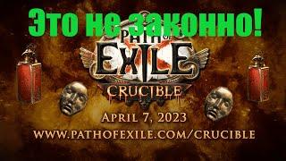 Крис пропустил ИМБУ! Pathfinder, лютый реворк. Path of Exile: Crucible.