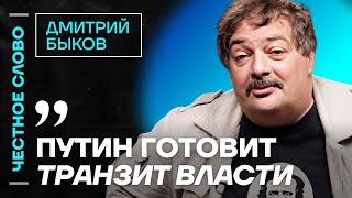 ️ Честное слово с Дмитрием Быковым