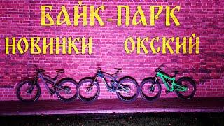 Поездка в Байк-парк "Новинки", Окский байк-парк Нижний Новгород #saratov_trail #Новинки #окский