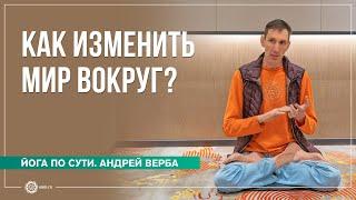 Измени себя — изменится Мир вокруг. Андрей Верба