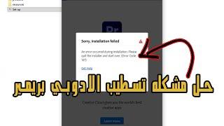 حل مشكله تسطيب برنامج ادوبي بريمير خطاء 107 |Adobe installation failed error code 107