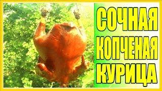 СОЧНАЯ КОПЧЕНАЯ КУРИЦА САМЫЙ ВКУСНЫЙ РЕЦЕПТ