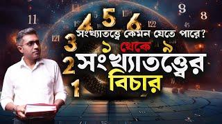 সংখ্যাতত্ত্বের বিচারে ২০২৪ কার? Astro Motivator | Samrat Chakraborty