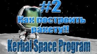 Kerbal Space Program - Гайд - Как построить ракету - #2