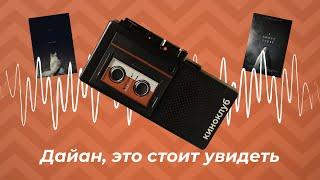 Подкаст киноклуба «Дайан, это стоит увидеть»: постхорроры, «Оно приходит ночью» и «История призрака»