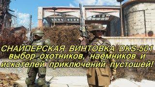 Снайперская винтовка DKS-501 из Fallout