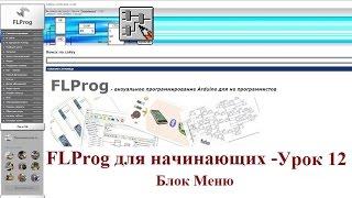 FLProg - Урок 12. Блок меню