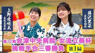 【第1局】会津中央病院・女流立葵杯挑戦手合三番勝負【上野愛咲美女流立葵杯－藤沢里菜女流本因坊】