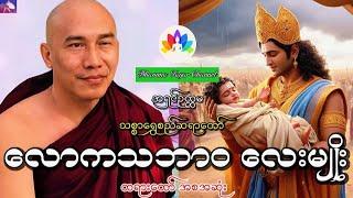 လောကသဘာဝတရားအကြောင်း သိကောင်းစရာ တရားတော် သစ္စာရွှေစည်ဆရာတော်