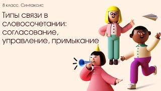 Согласование. Управление. Примыкание. Типы связи слов в словосочетании. 8 класс