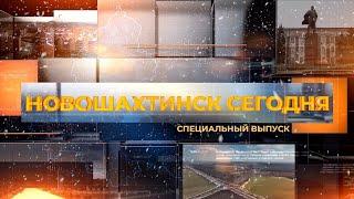 Специальный выпуск Новошахтинск ТВ от 16 декабря 2023