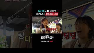 유진아 틀려도 괜찮아 딩딩딩딩딩 #뿅뿅지구오락실3 EP.8