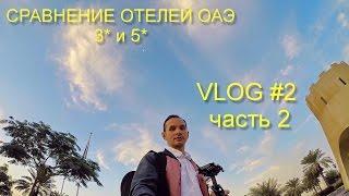 VLOG in Dubai 2 часть2 | Отели ОАЭ. Обзор отеля DANAT 5* и 3* | Блог Дубай