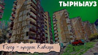 Tyrnyauz is a ghost town. Village of Tyrnyauz. KBR. What is left of the city after the flood?