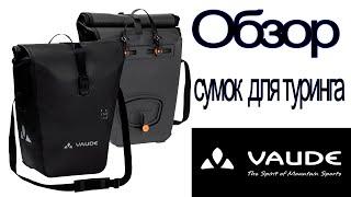 Обзор сумок для туринга Vaude Aqua Back