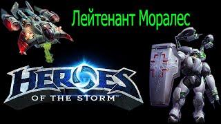 Heroes of the Storm HotS Гайд  Лейтенант Моралес