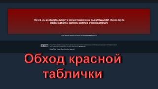 Обход красной таблички при авторизации через Steam