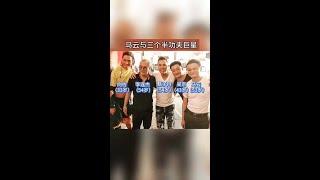 馬雲與李連杰等功夫巨星的珍貴合影：一段鮮為人知的幕後故事 #功夫巨星