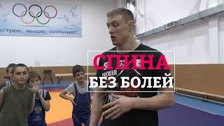 Боль в спине! Восстановление! Лечебная методика Мастера спорта Вячеслава Сугако!