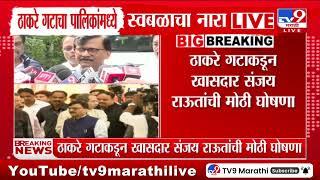 UddhavThackeray गटाकडून खासदार Sanjay Raut यांची मोठी घोषणा | BMC Election