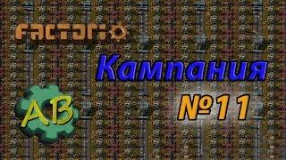 Factorio Кампания | №11 | Конвейерное безумие!