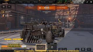 Crossout MVP - Судья и палач (бой со стрима) 14.07.19