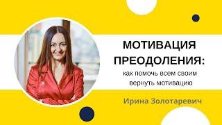 Мастер-класс Ирины Золотаревич "МОТИВАЦИЯ ПРЕОДОЛЕНИЯ: как помочь всем своим вернуть мотивацию?"