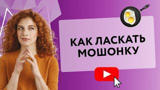 КАК ЛАСКАТЬ МОШОНКУ [Secrets Center]