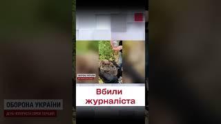  Росіяни ВБИЛИ французького журналіста!